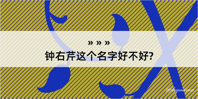 钟右芹这个名字好不好?