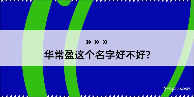 华常盈这个名字好不好?