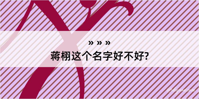 蒋栩这个名字好不好?