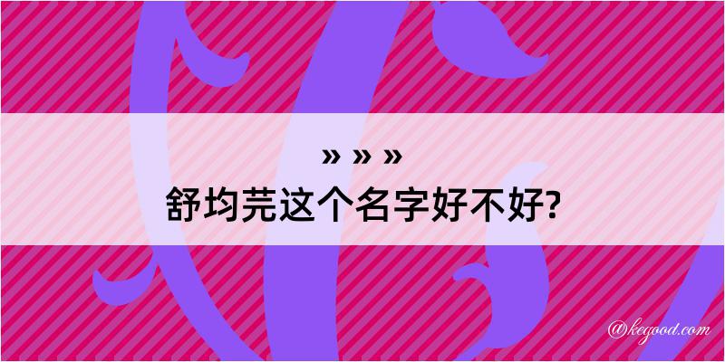 舒均芫这个名字好不好?