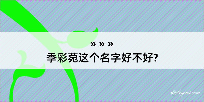 季彩菀这个名字好不好?