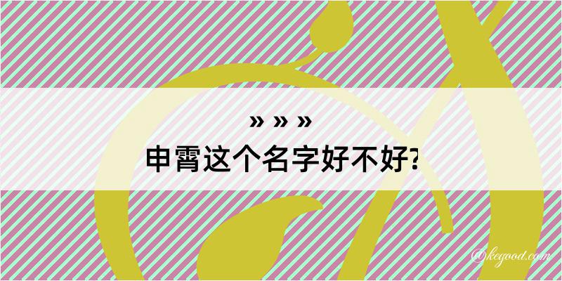 申霄这个名字好不好?