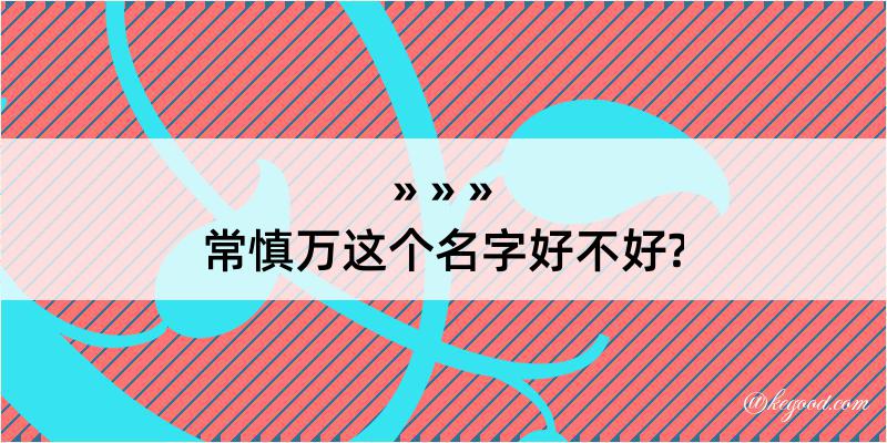 常慎万这个名字好不好?