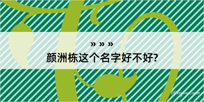 颜洲栋这个名字好不好?