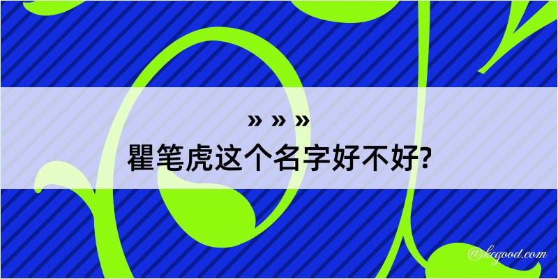 瞿笔虎这个名字好不好?