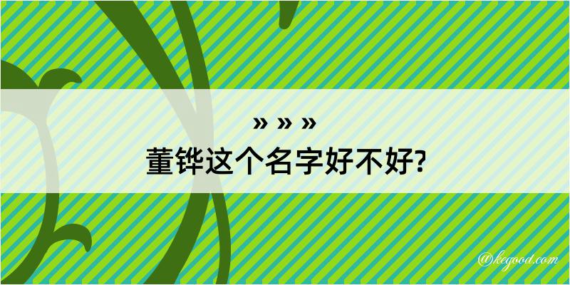 董铧这个名字好不好?