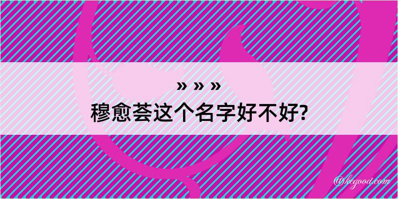 穆愈荟这个名字好不好?