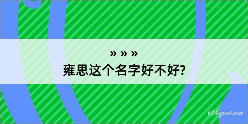 雍思这个名字好不好?