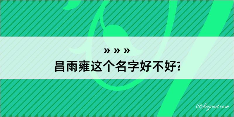 昌雨雍这个名字好不好?