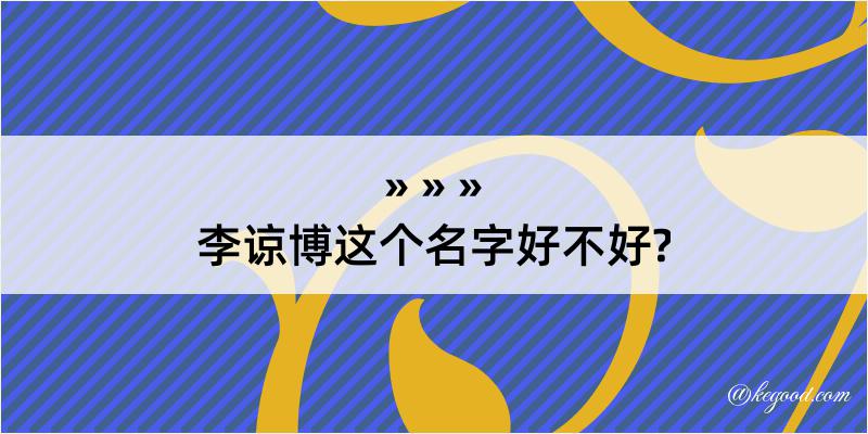 李谅博这个名字好不好?