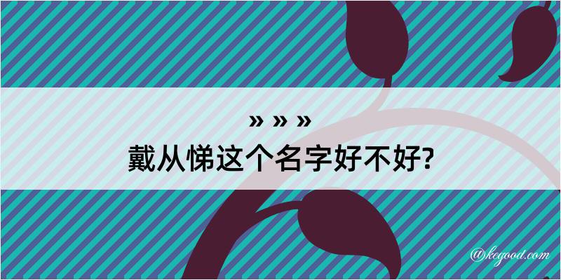 戴从悌这个名字好不好?