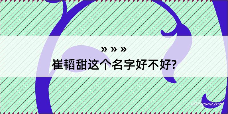 崔韬甜这个名字好不好?