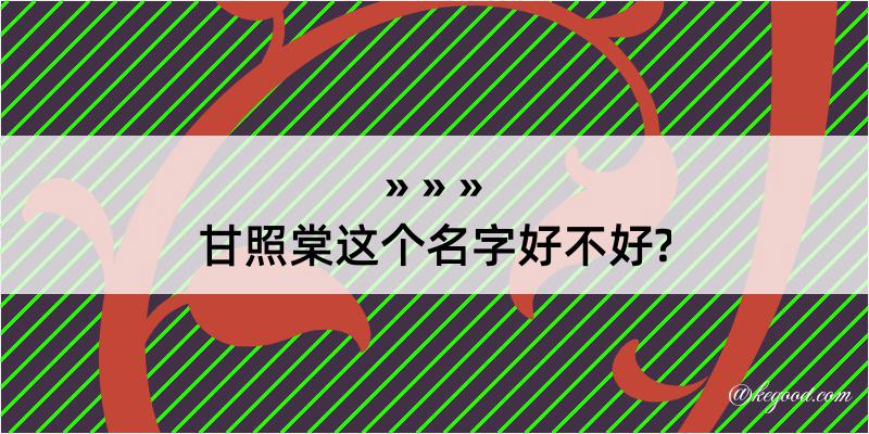 甘照棠这个名字好不好?