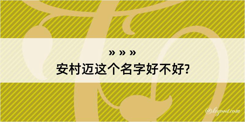 安村迈这个名字好不好?