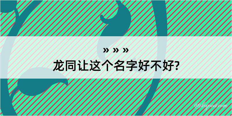 龙同让这个名字好不好?