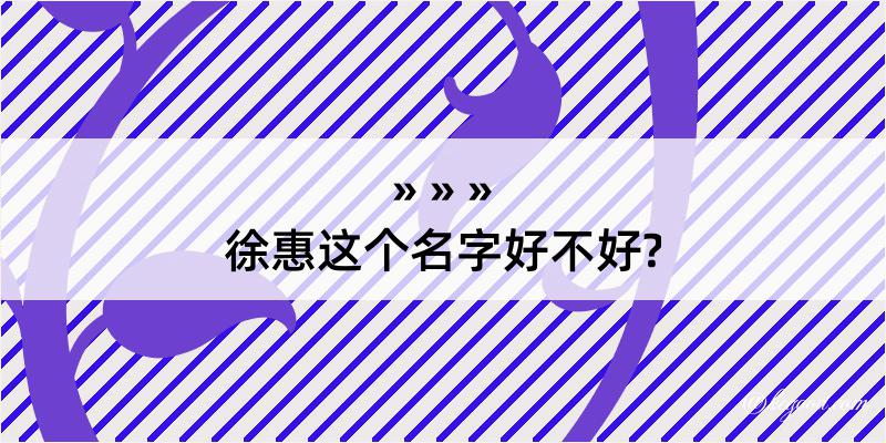 徐惠这个名字好不好?