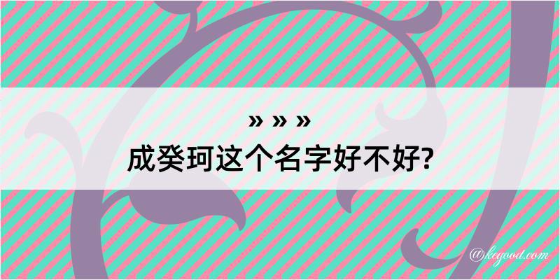 成癸珂这个名字好不好?