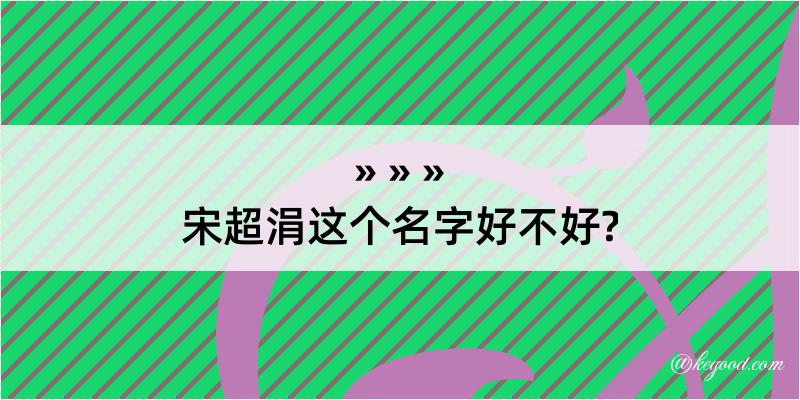 宋超涓这个名字好不好?