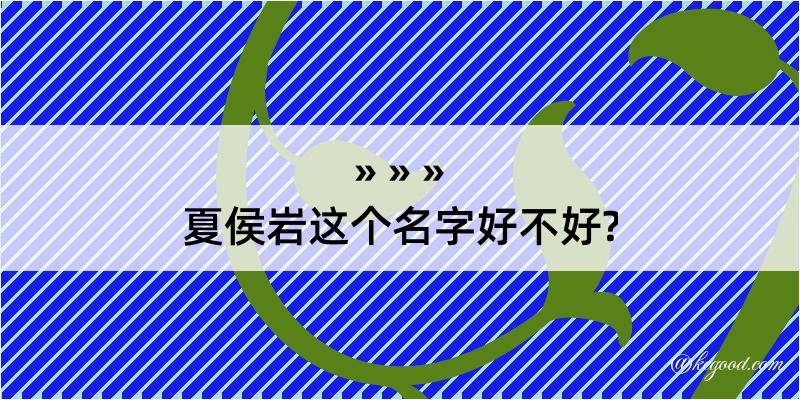 夏侯岩这个名字好不好?