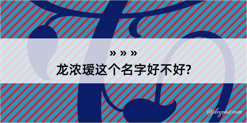 龙浓瑷这个名字好不好?