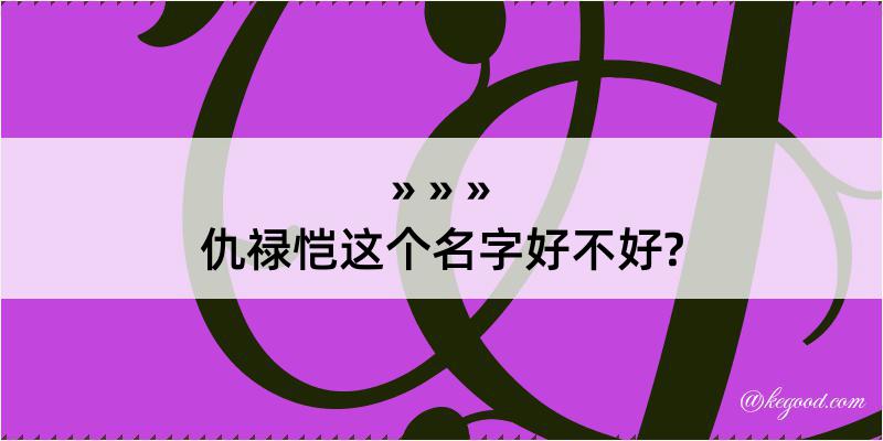 仇禄恺这个名字好不好?