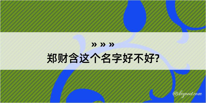 郑财含这个名字好不好?