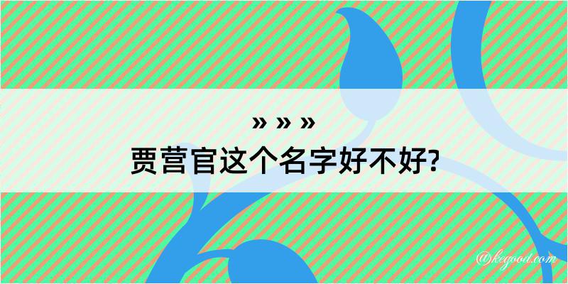 贾营官这个名字好不好?