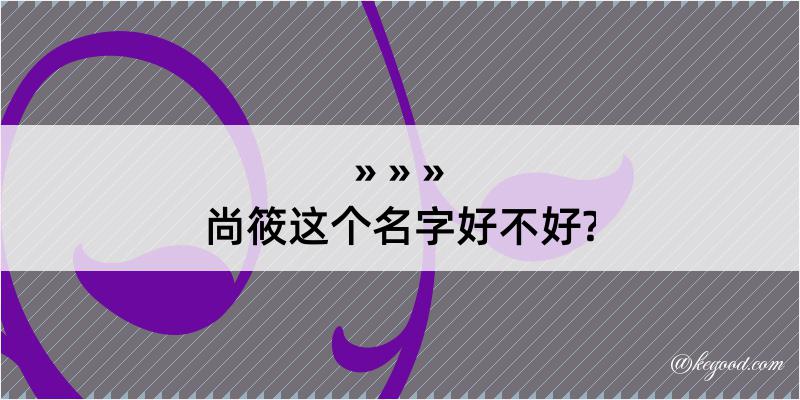 尚筱这个名字好不好?