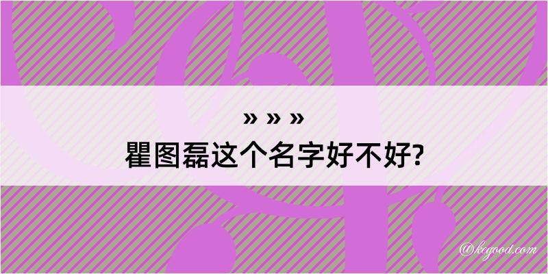 瞿图磊这个名字好不好?