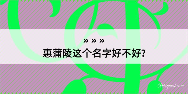 惠蒲陵这个名字好不好?