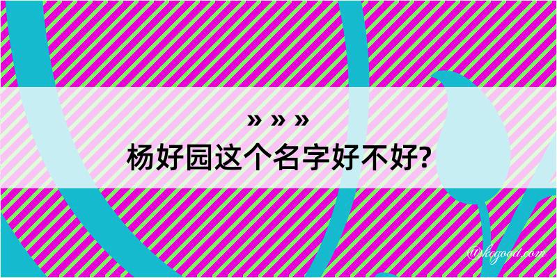 杨好园这个名字好不好?