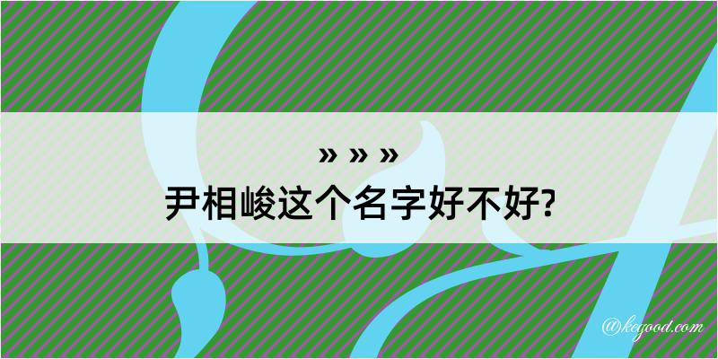 尹相峻这个名字好不好?