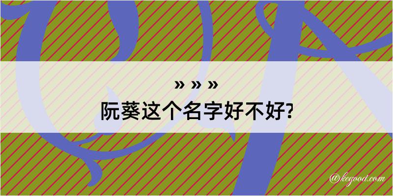 阮葵这个名字好不好?