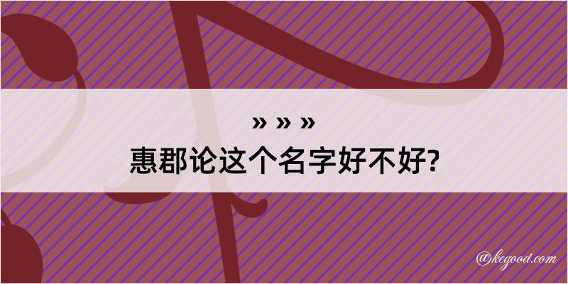 惠郡论这个名字好不好?