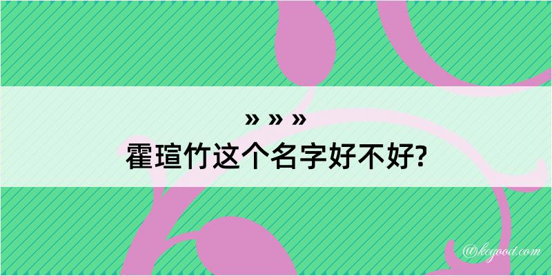 霍瑄竹这个名字好不好?