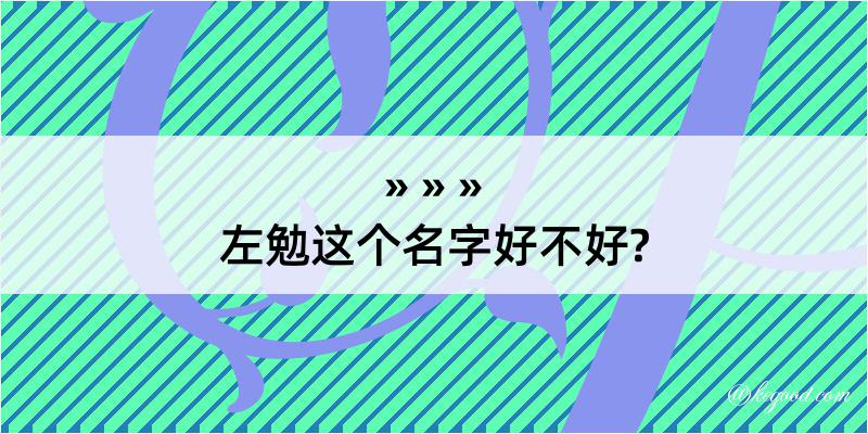 左勉这个名字好不好?