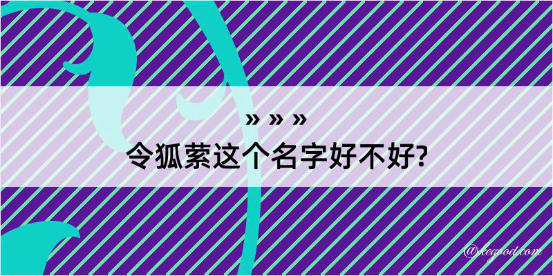 令狐萦这个名字好不好?