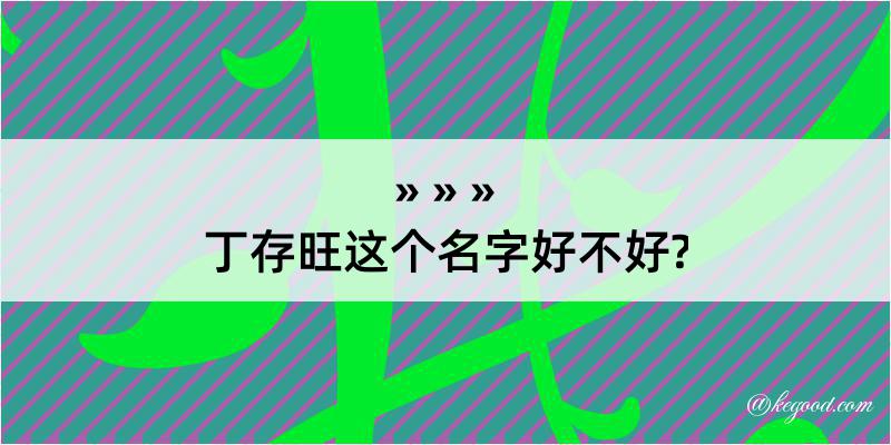 丁存旺这个名字好不好?