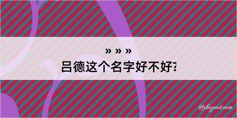 吕德这个名字好不好?