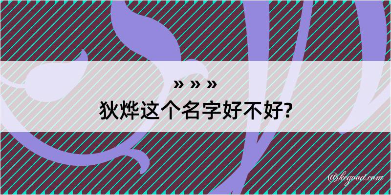 狄烨这个名字好不好?