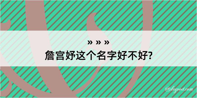 詹宫妤这个名字好不好?