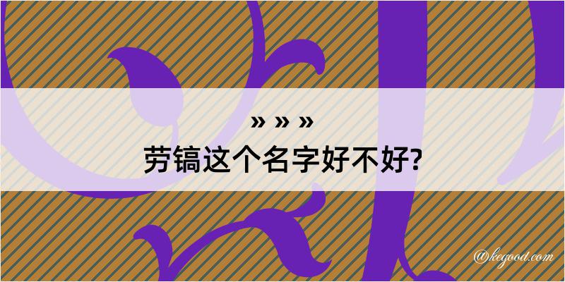 劳镐这个名字好不好?