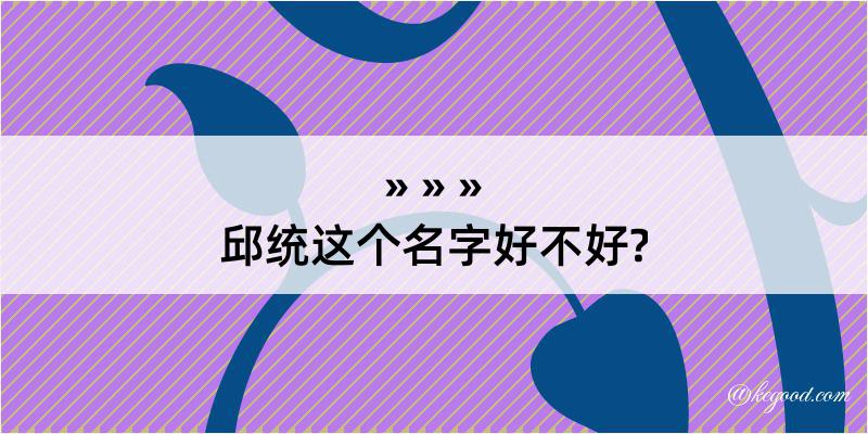 邱统这个名字好不好?