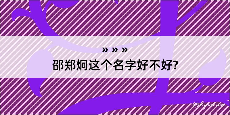 邵郑炯这个名字好不好?