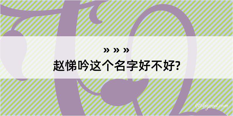 赵悌吟这个名字好不好?