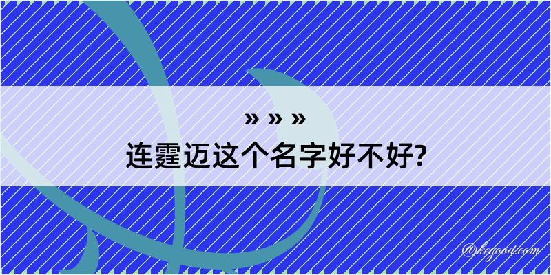 连霆迈这个名字好不好?