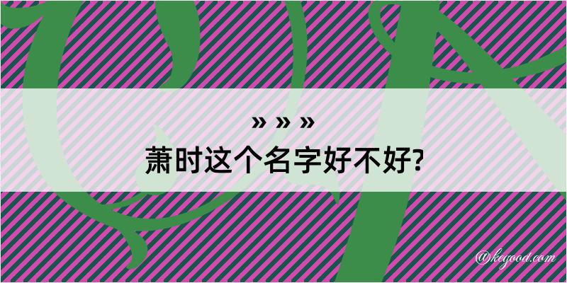 萧时这个名字好不好?