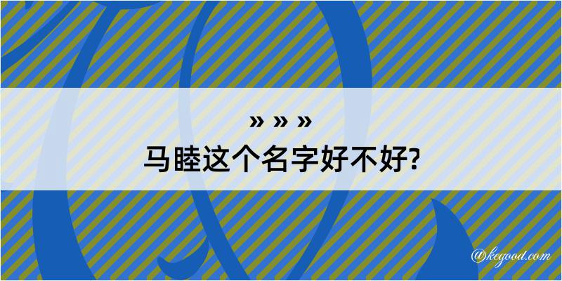 马睦这个名字好不好?