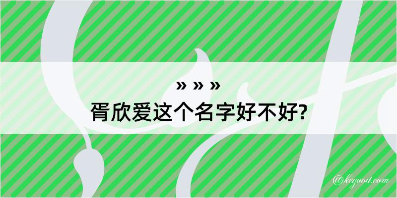 胥欣爱这个名字好不好?