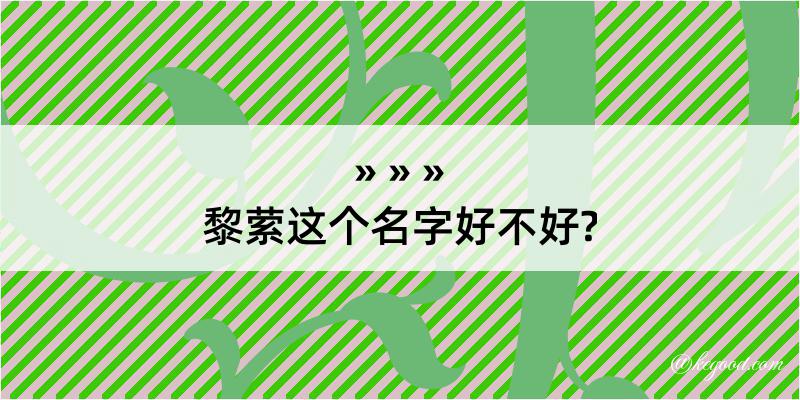 黎萦这个名字好不好?